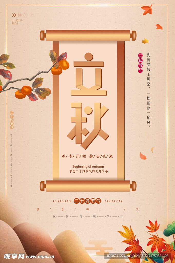 立秋节气海报设计元素