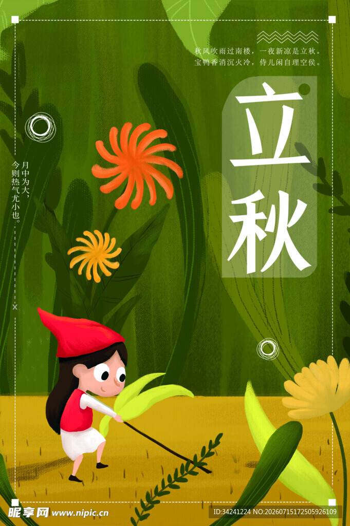 立秋时节小女孩田园玩耍