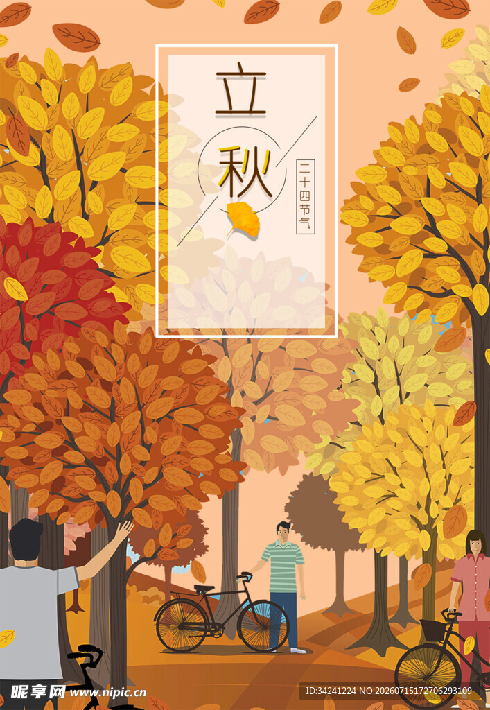 秋日街头的立秋美好景象