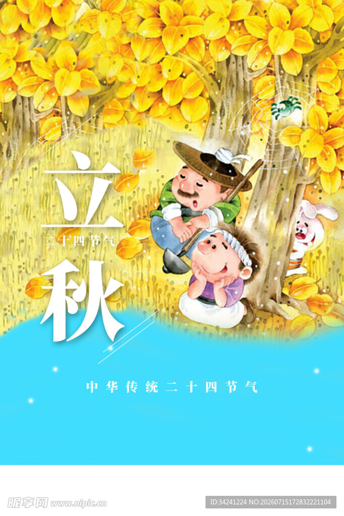 立秋时节秋天海报