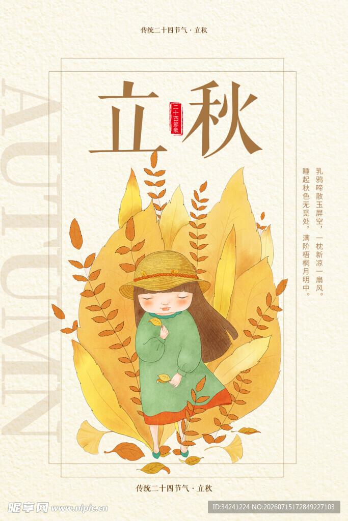 立秋时节秋天海报