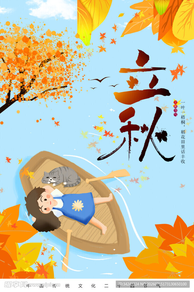 立秋时节秋天海报