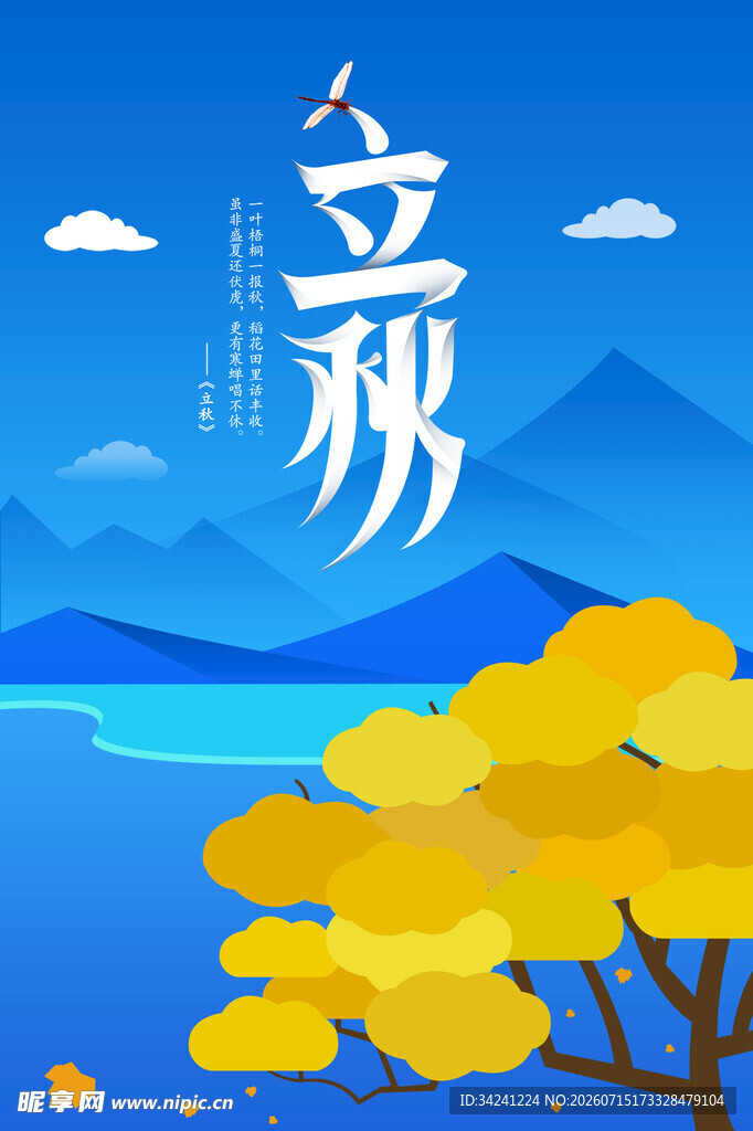 立秋时节山水秋景图