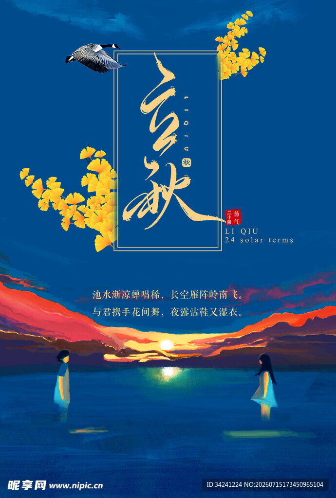 立秋时节秋天海报