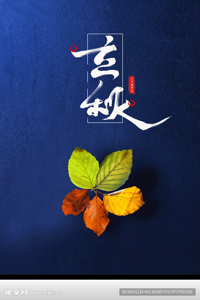 立秋时节秋天海报