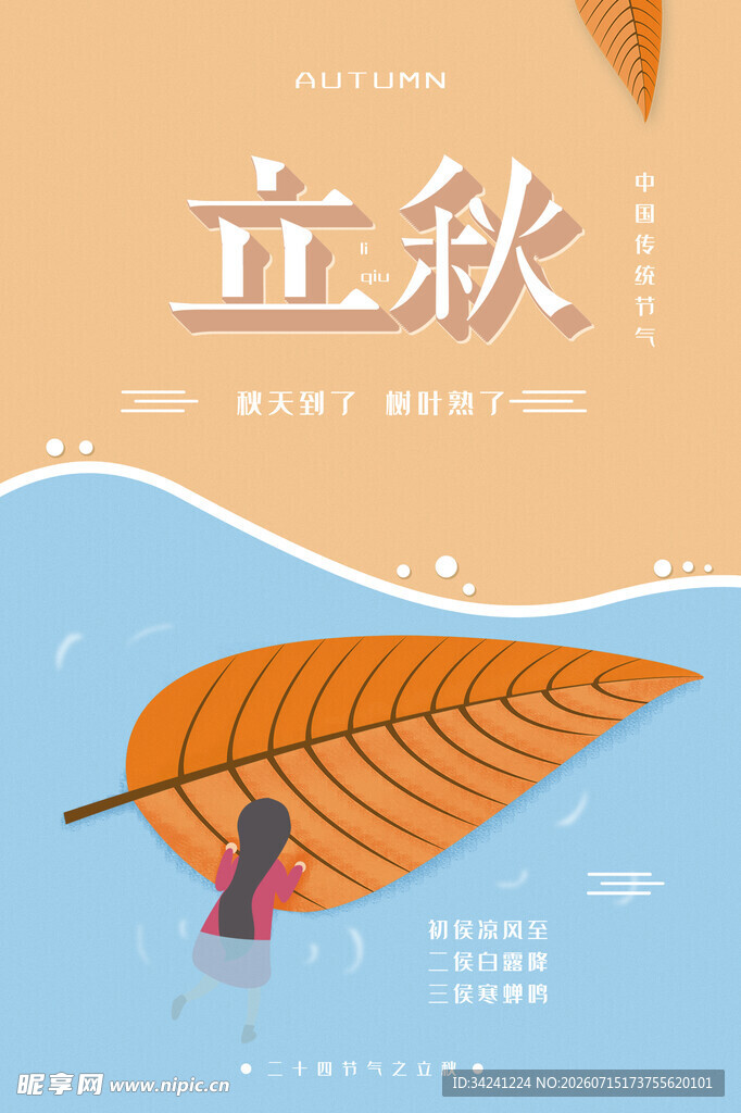 立秋时节一叶知秋意浓