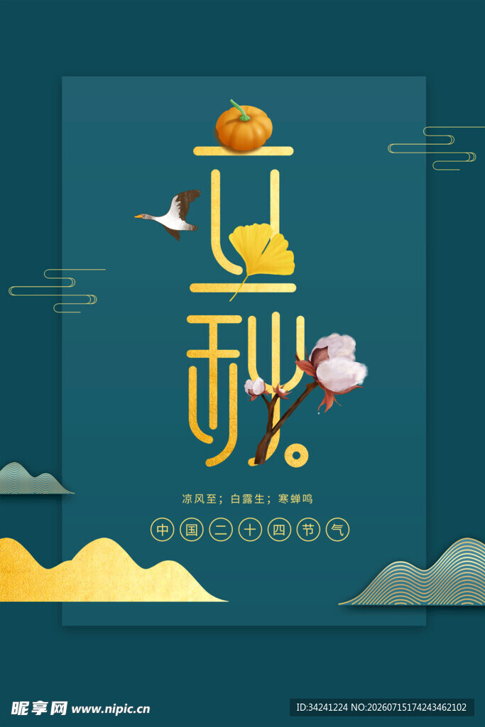中秋佳节传统元素海报