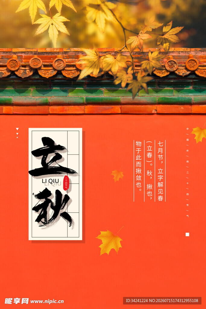立秋时节红墙黄叶景致