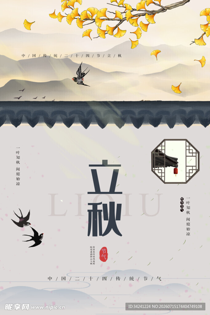 立秋时节飞鸟与黄叶景致