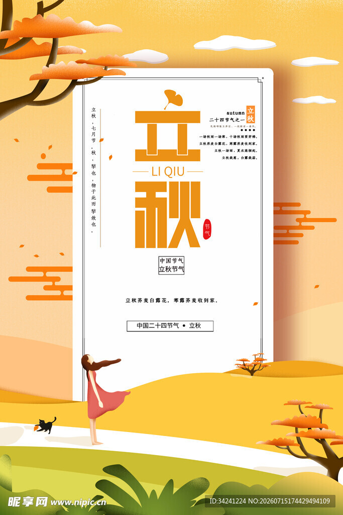 立秋时节女孩漫步美景