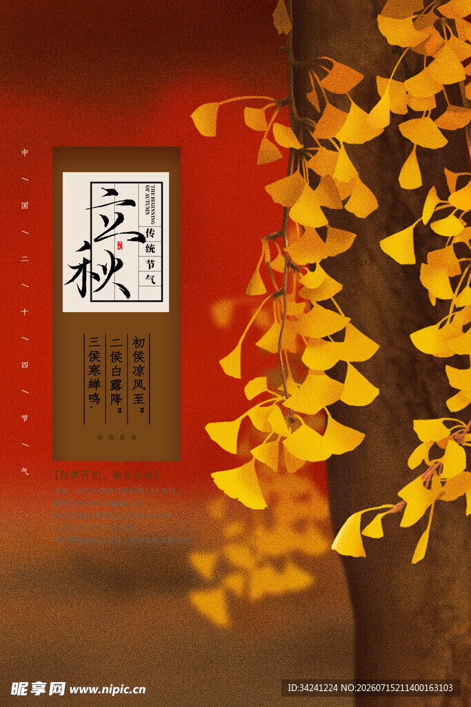 立秋时节秋天海报