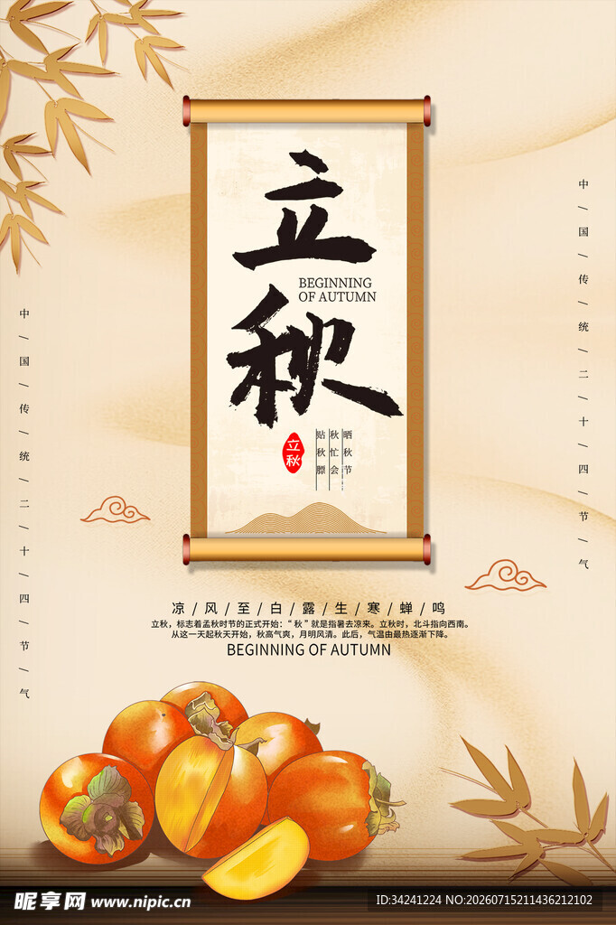 立秋时节秋天海报