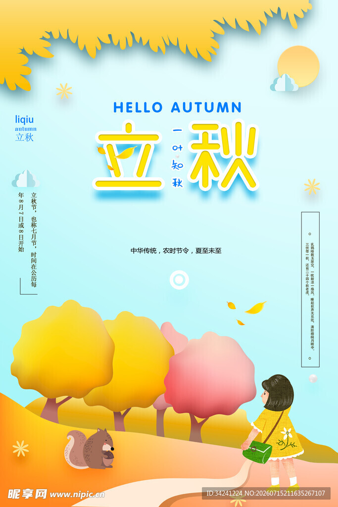 立秋时节的童趣田园景象
