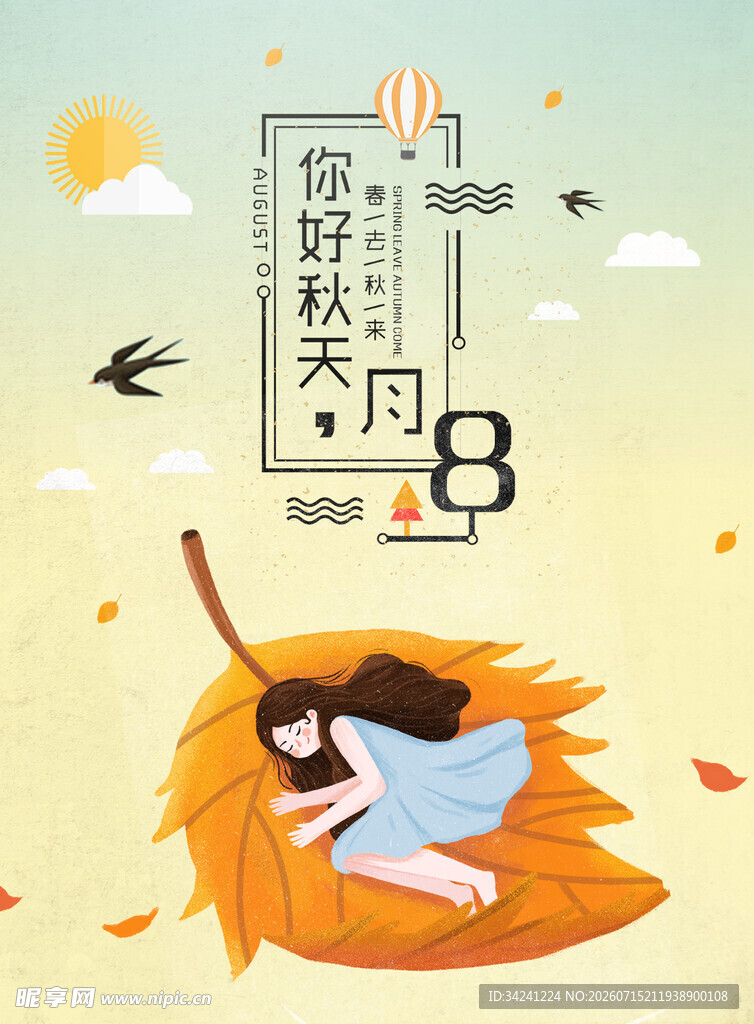 立秋时节秋天海报