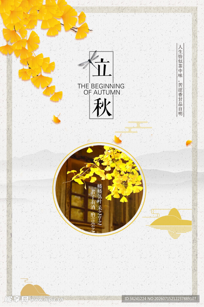 立秋时节秋天海报