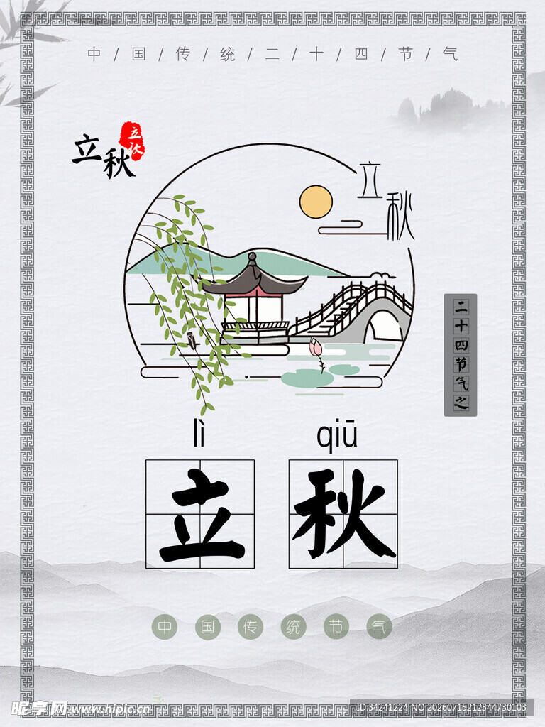 立秋时节秋天海报