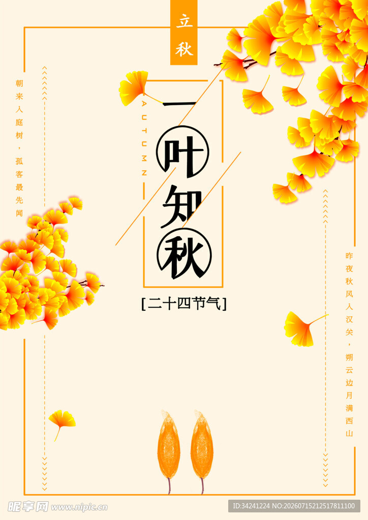 立秋时节秋天海报