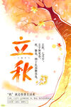 立秋时节秋意渐浓画面