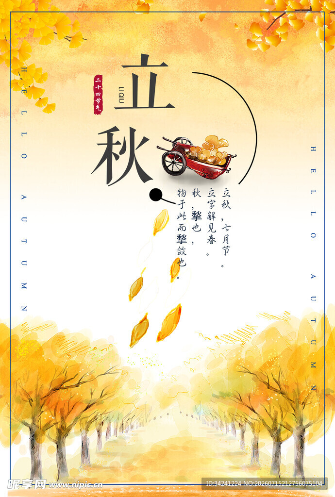 立秋时节金黄秋景美如画