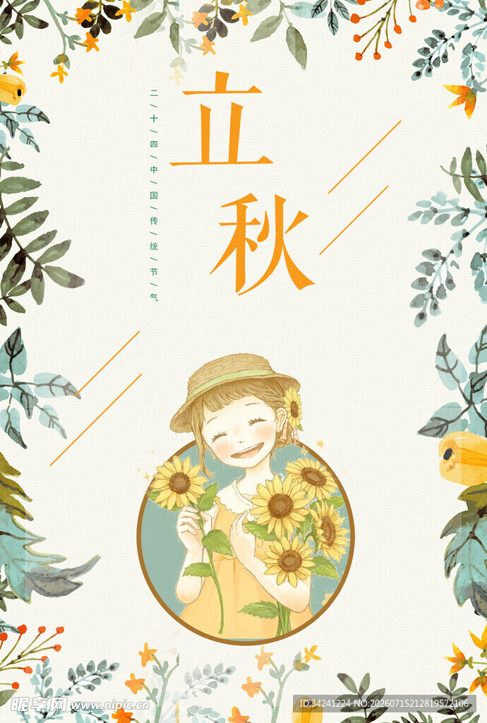 立秋节气插画童趣满满