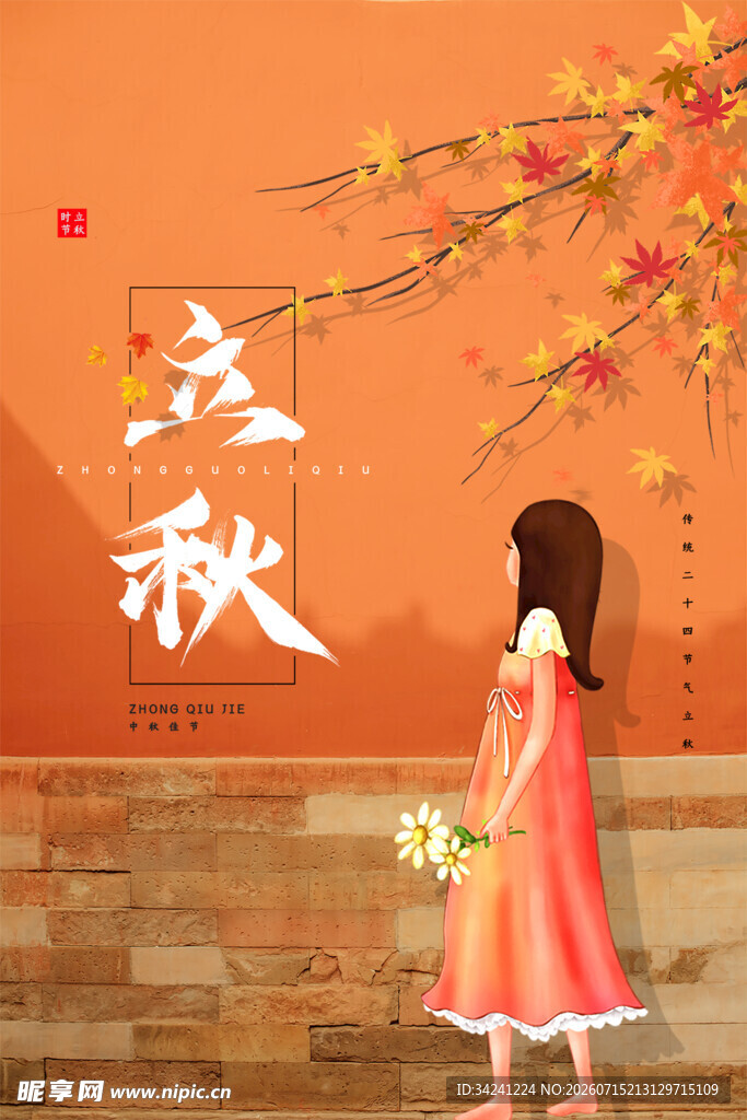 立秋时节秋天海报