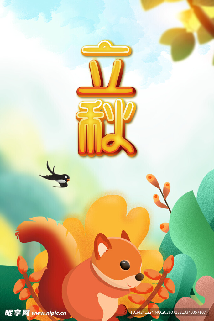 立秋时节的可爱松鼠