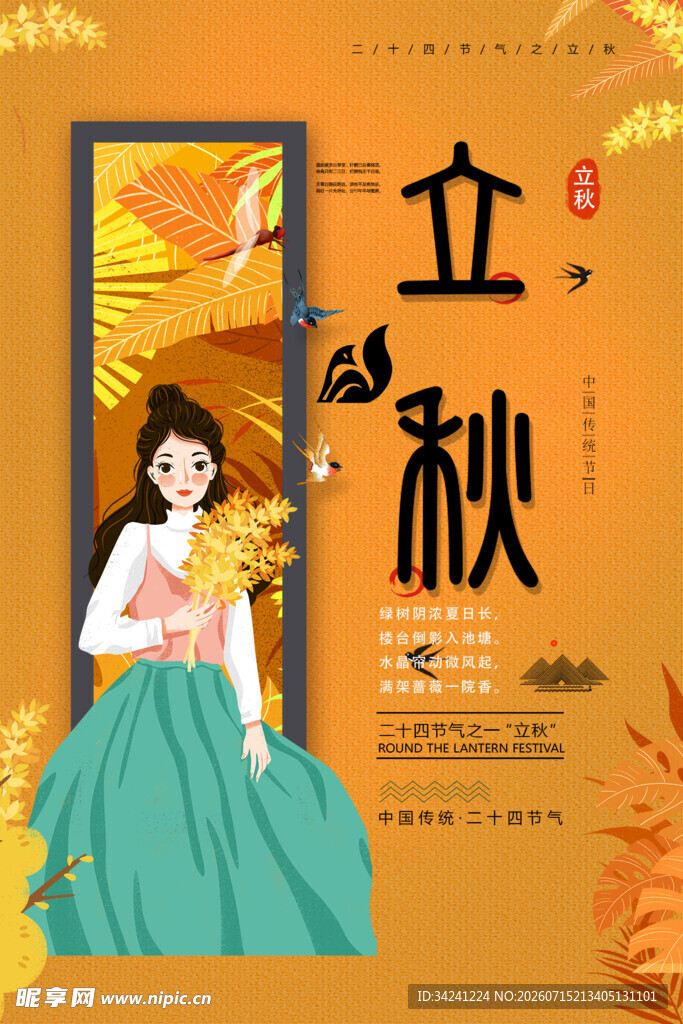 立秋时节古风女子赏景