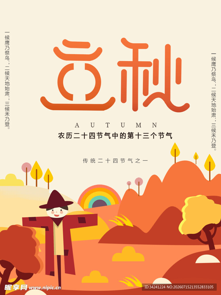 立秋时节山川美景如画