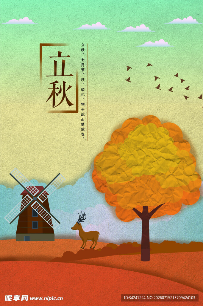 立秋时节的田园风车景象