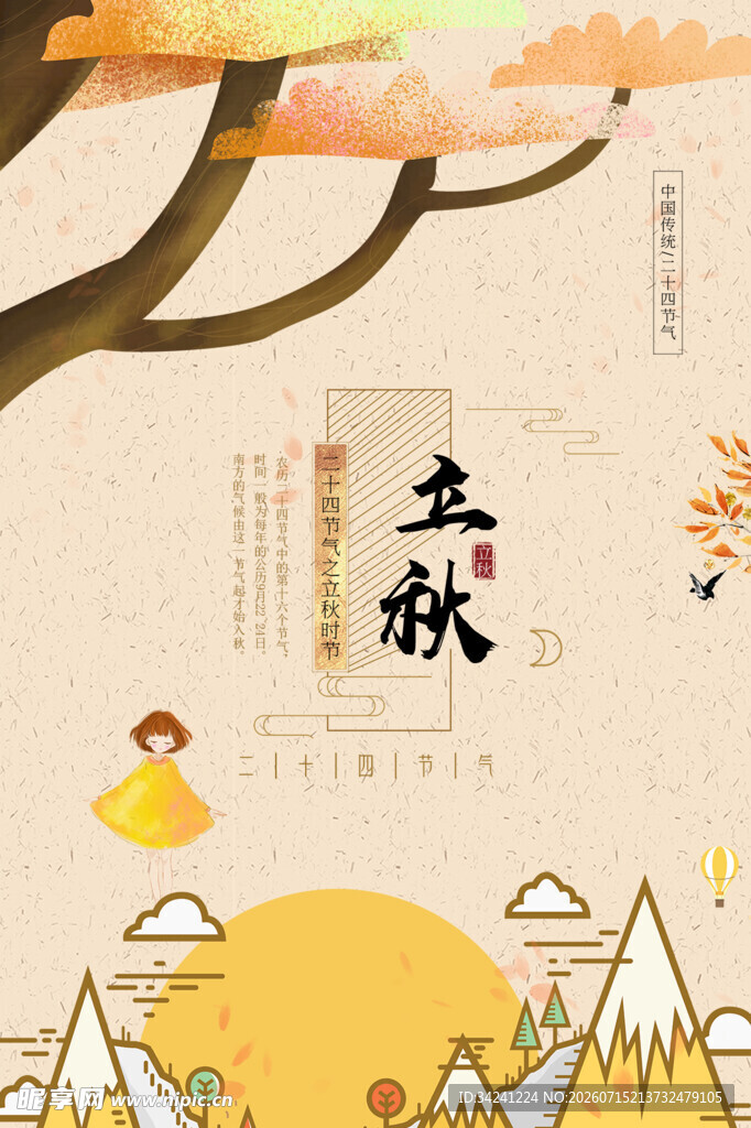 立秋时节插画意境美