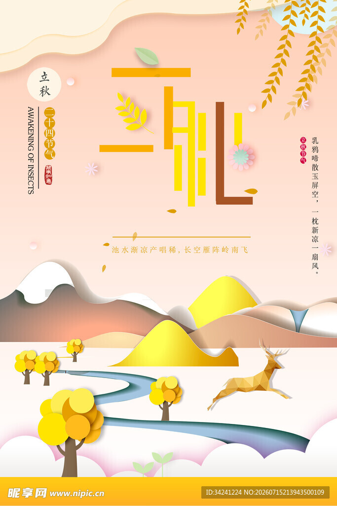 立秋时节秋天海报
