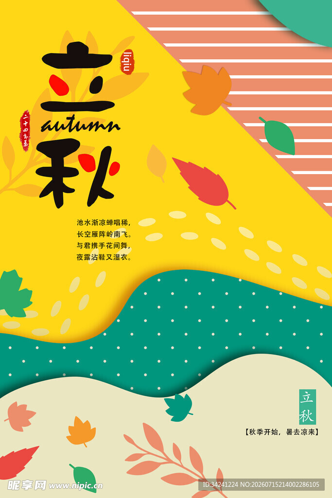 立秋时节秋天海报