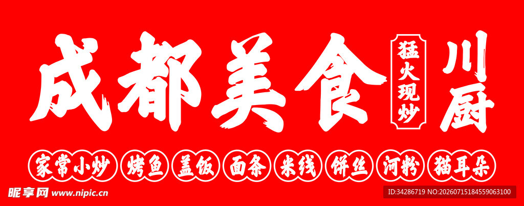 成都美食