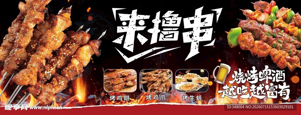 烧烤 撸串