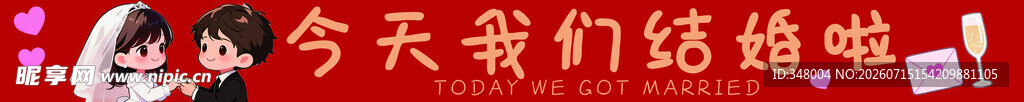 结婚横幅