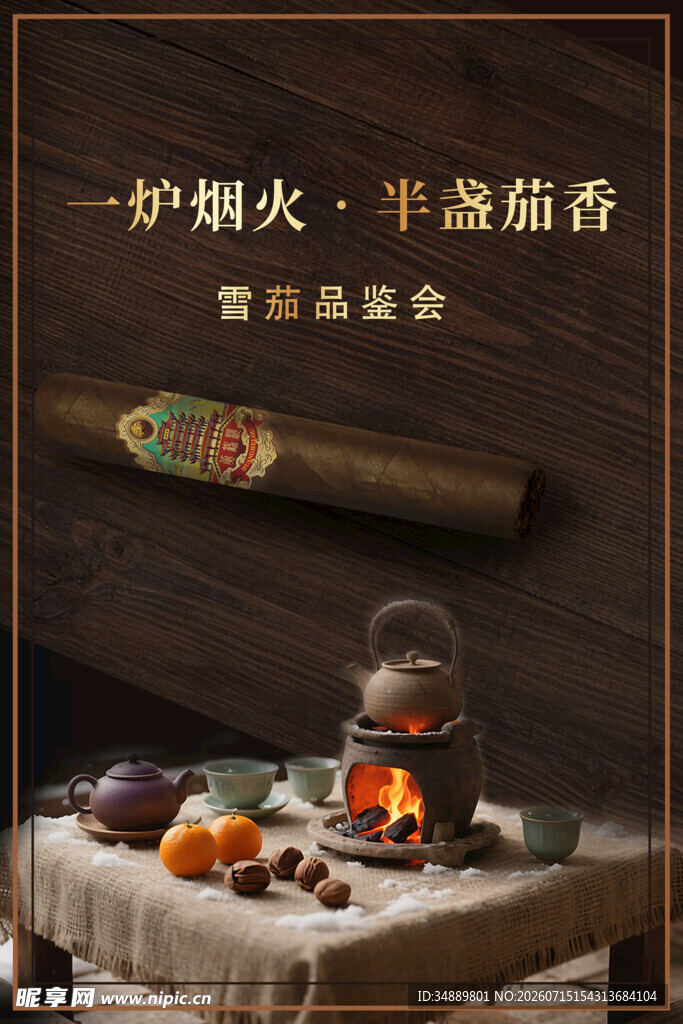 雪茄品鉴会海报
