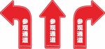 参观通道箭头