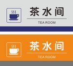 茶水间门牌