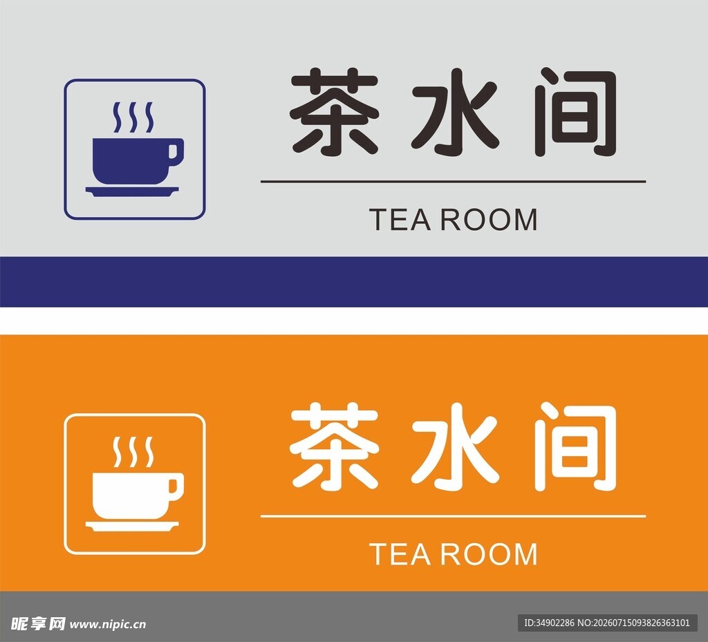 茶水间门牌