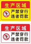 生产区域严禁穿行警示牌