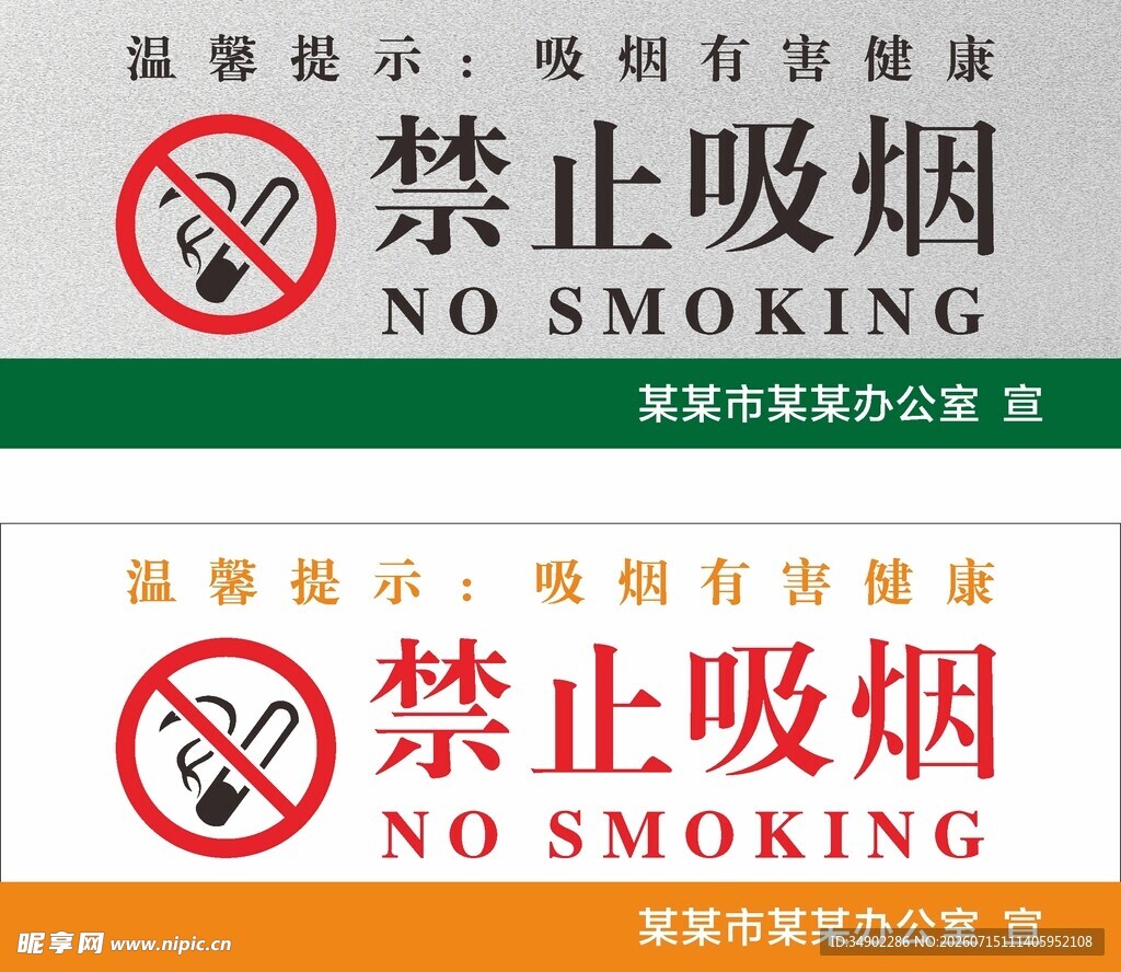 禁止吸烟标识牌