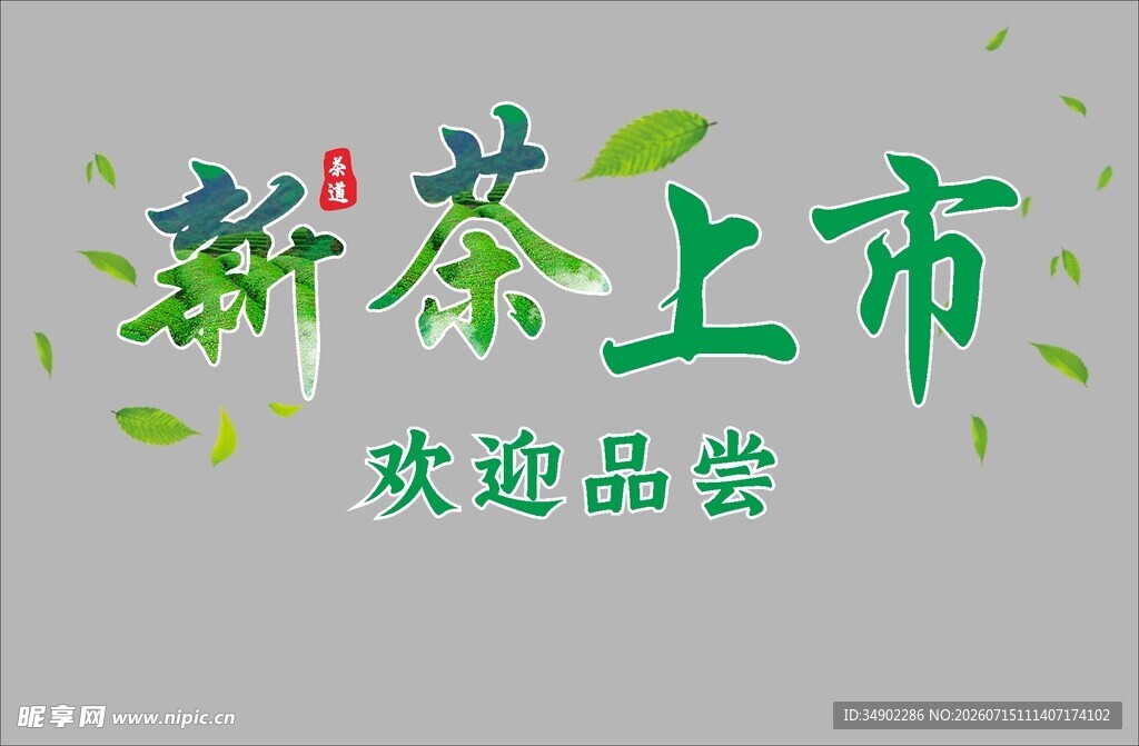 新茶上市玻璃贴