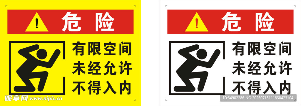 有限空间危险警示标识
