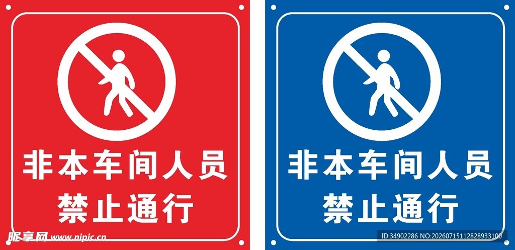 非本车间人员禁止通行
