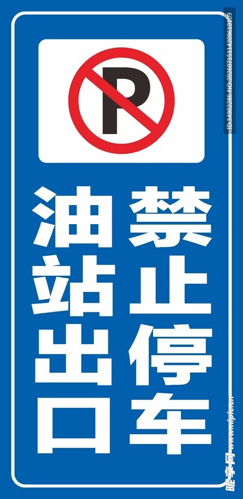 禁止停车标识牌