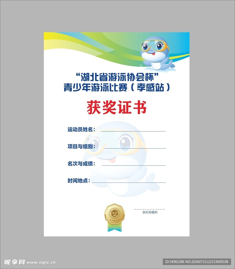 游泳获奖证书