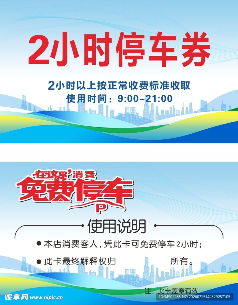 免费停车卡