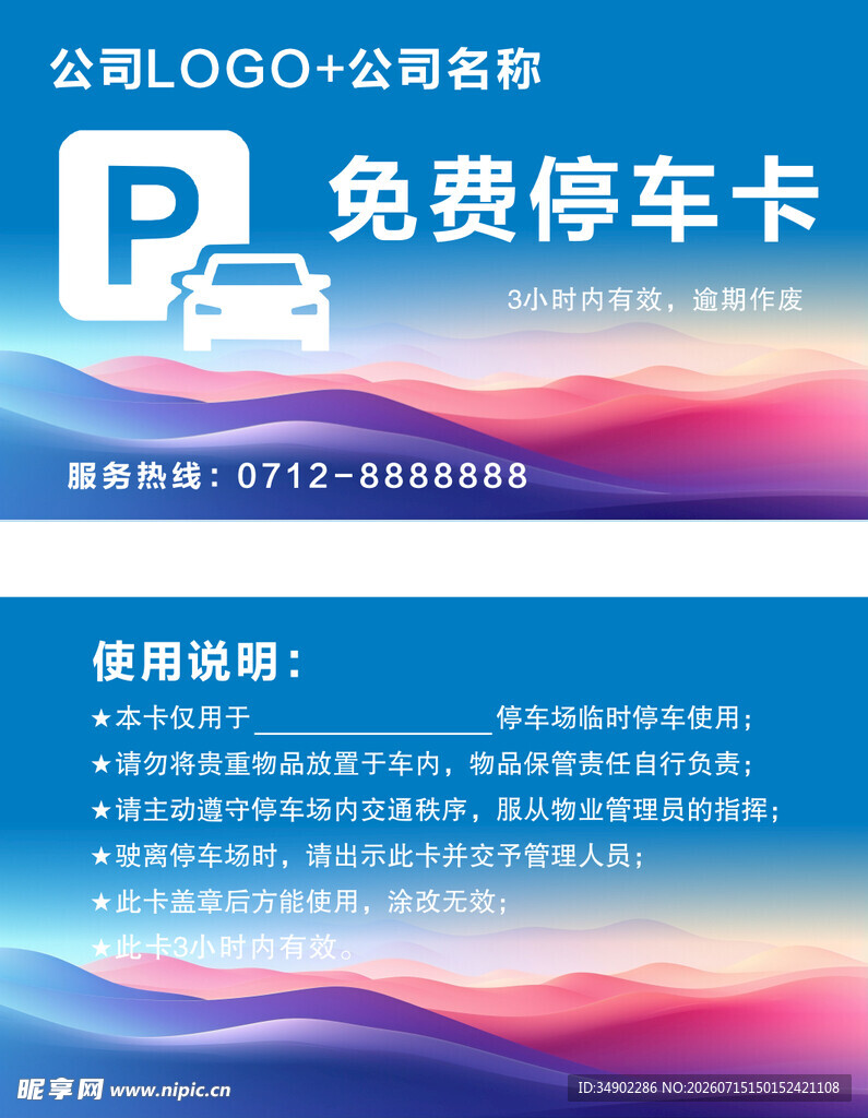 免费停车卡