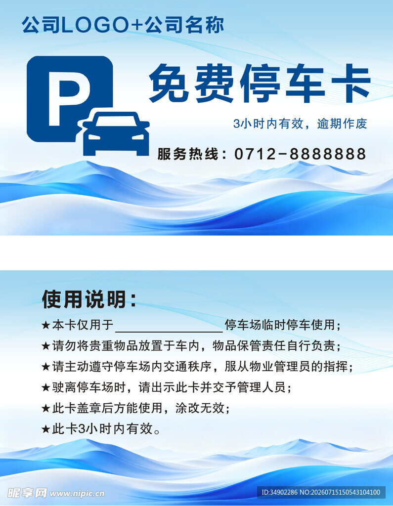 免费停车卡