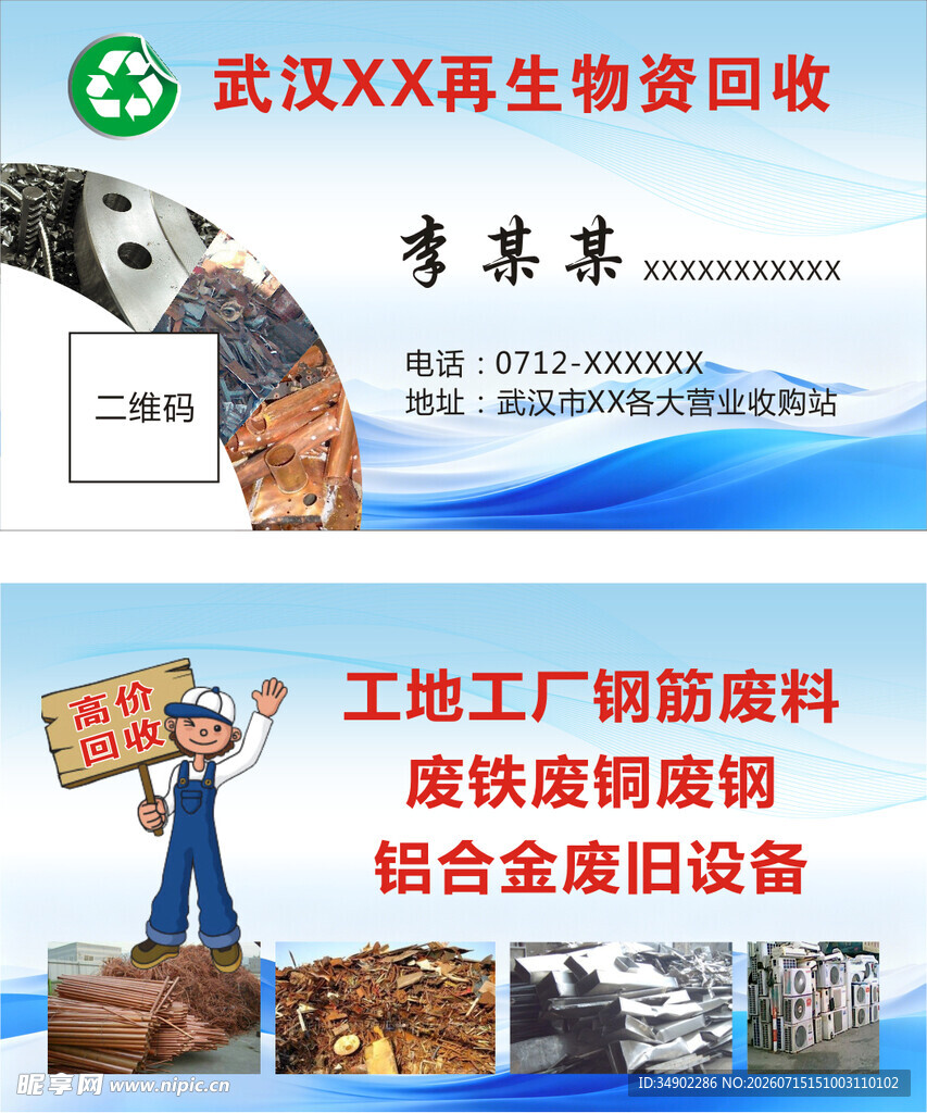 再生物资回收名片